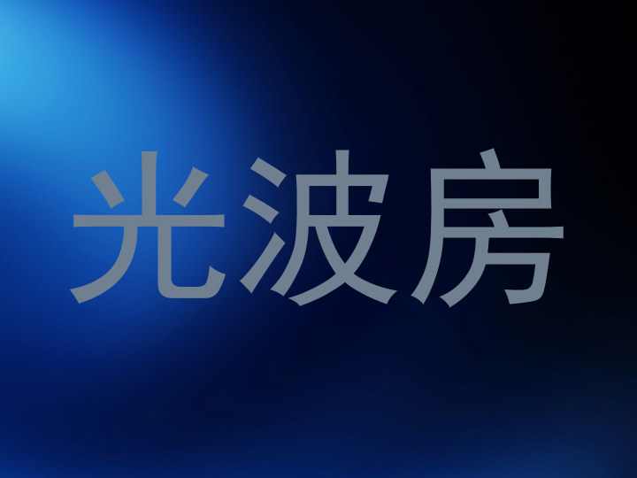 光波房