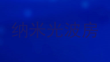 纳米光波房