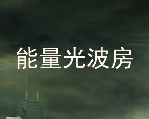 能量光波房