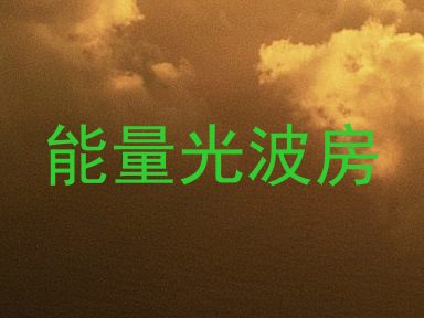 能量光波房