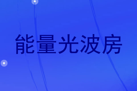 能量光波房