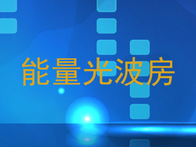 能量光波房