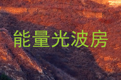 能量光波房