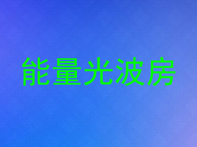 能量光波房