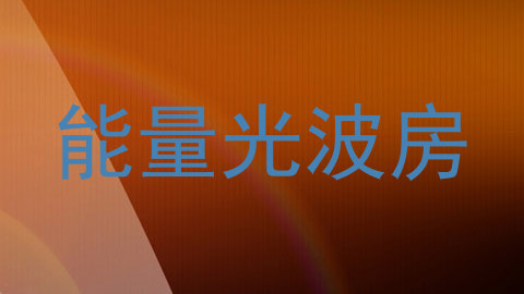 能量光波房