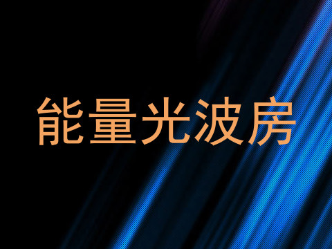 能量光波房