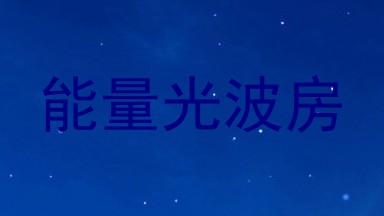 能量光波房