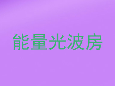 能量光波房