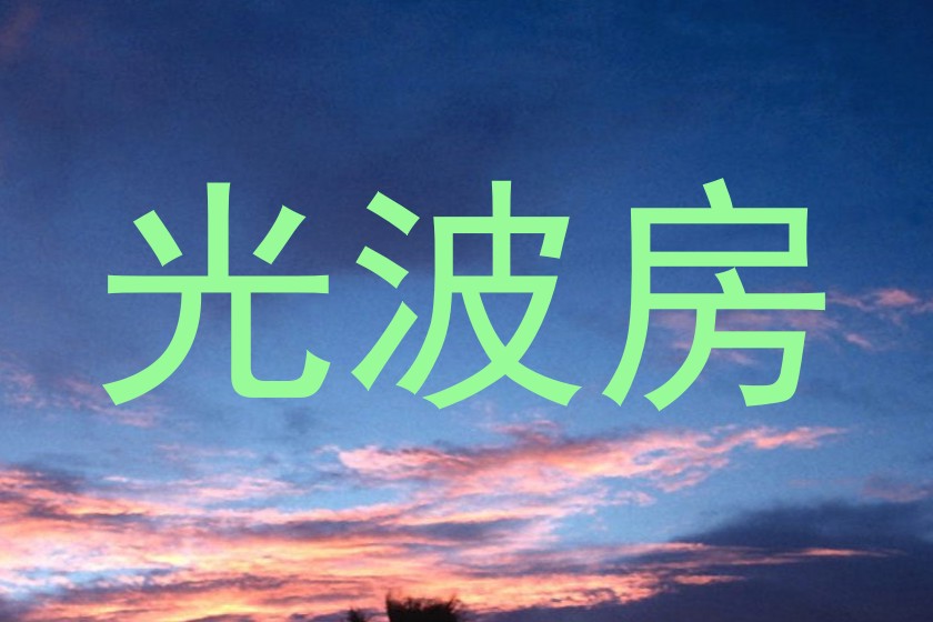 光波房