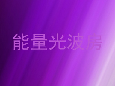 能量光波房