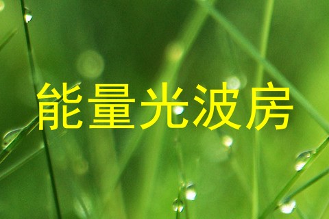 能量光波房