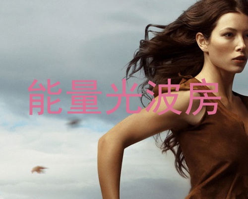 能量光波房