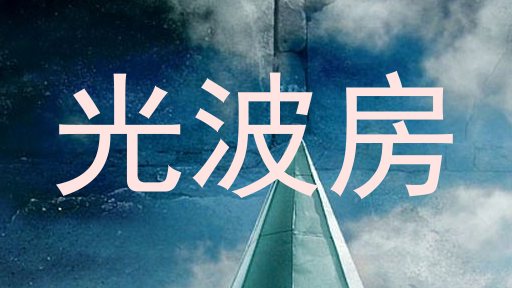 光波房