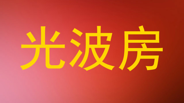 光波房