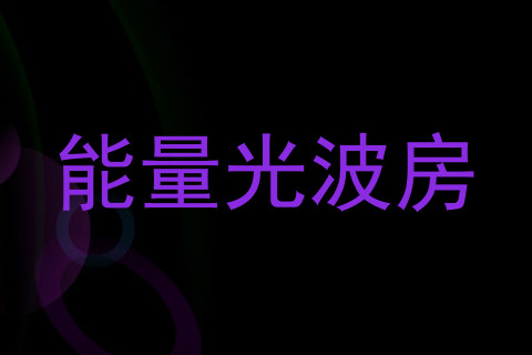 能量光波房