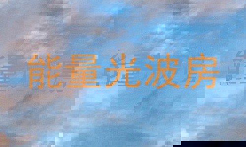 能量光波房