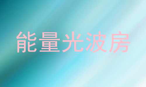 能量光波房