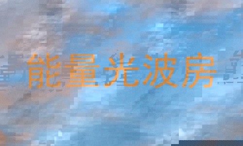 能量光波房