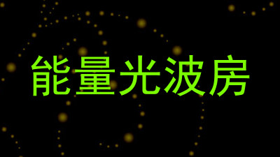 能量光波房
