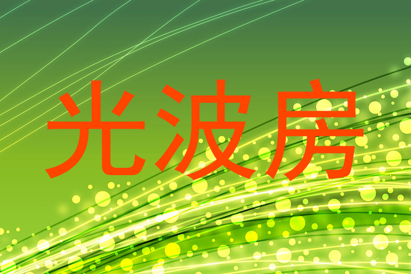 光波房