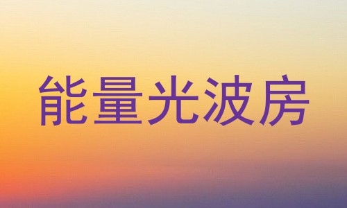 能量光波房