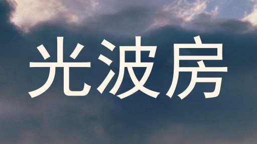 光波房