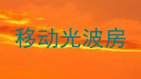 移动光波房
