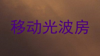 移动光波房