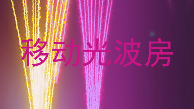 移动光波房