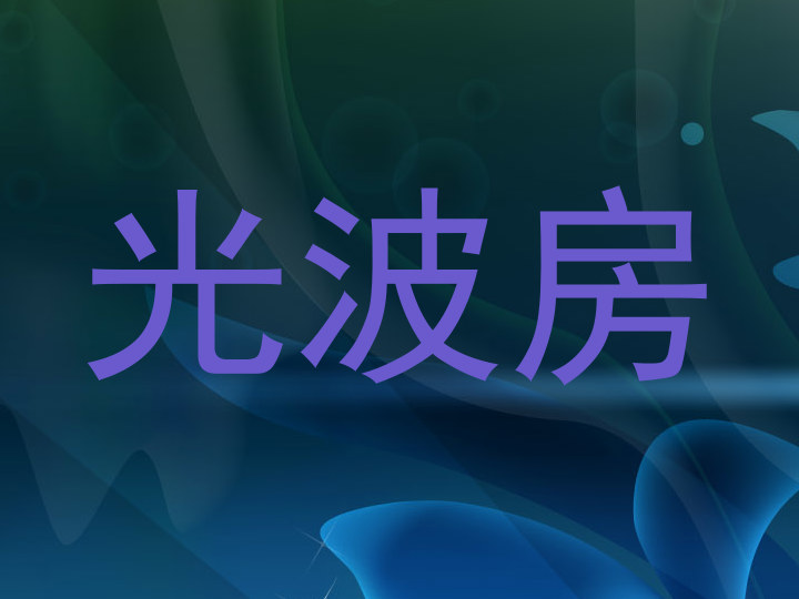 光波房