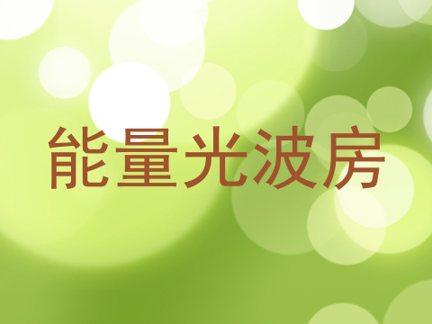 能量光波房