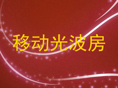 移动光波房