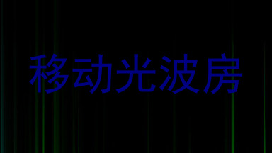 移动光波房