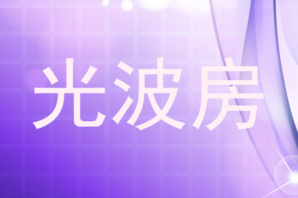 光波房