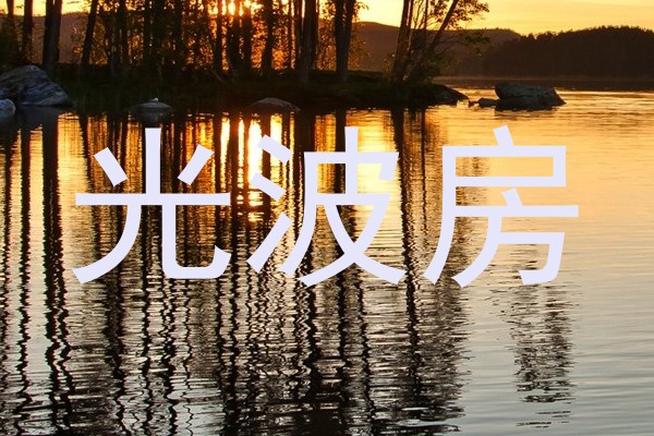 光波房