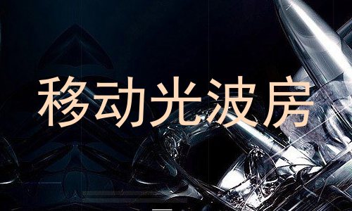 移动光波房