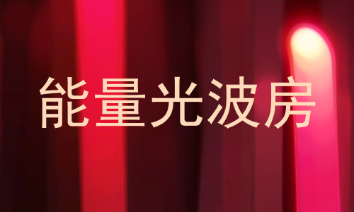 能量光波房