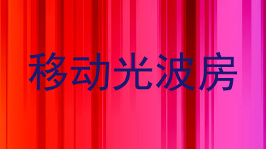 移动光波房