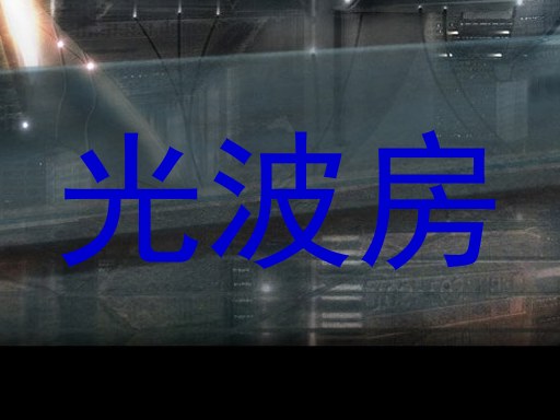 光波房