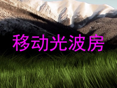 移动光波房