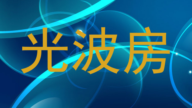 光波房