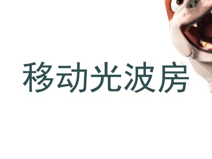 移动光波房