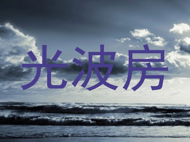 光波房
