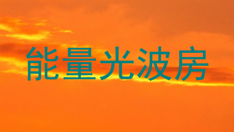 能量光波房