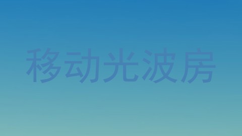 移动光波房