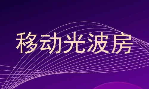 移动光波房