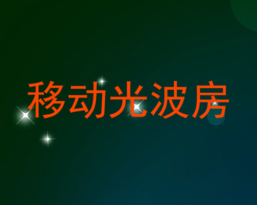 移动光波房