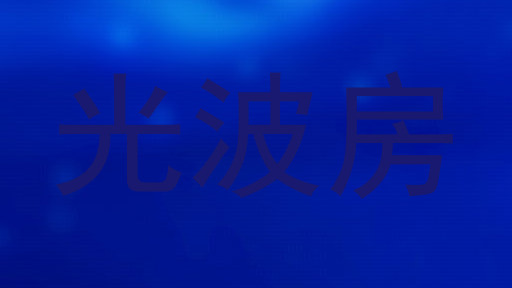 光波房