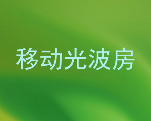 移动光波房