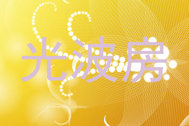 光波房